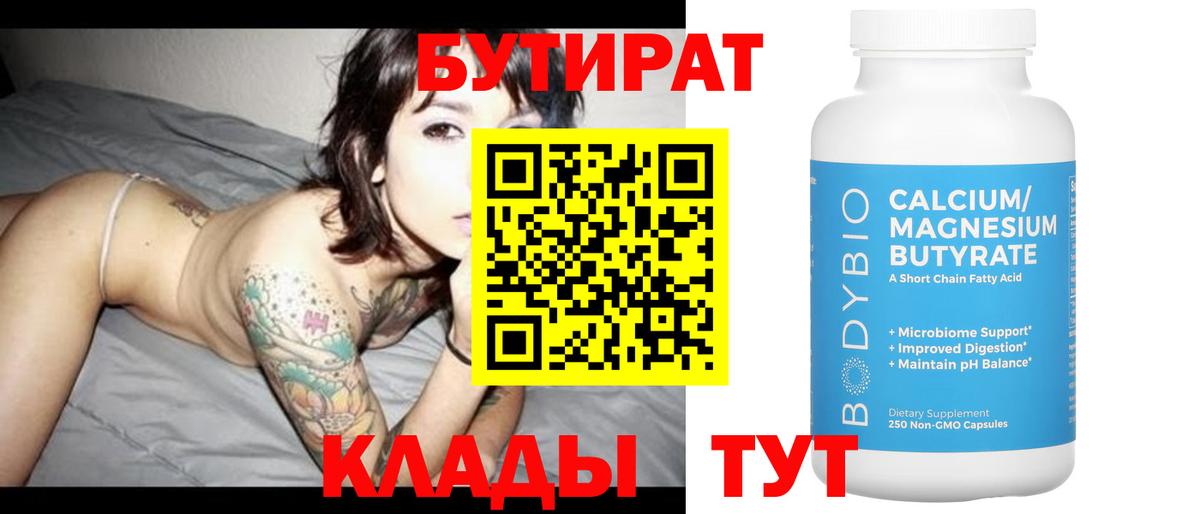 БУТИРАТ BDO Заречный