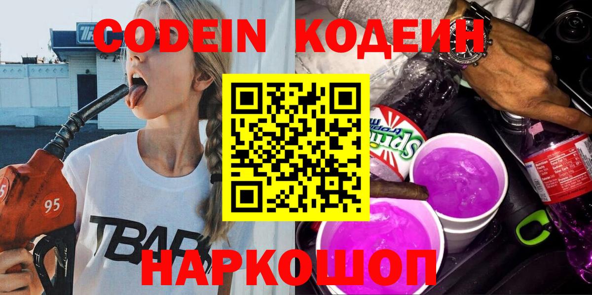 Codein Purple Drank  Кодеин Purple Drank  Заречный  Вход с VPN 