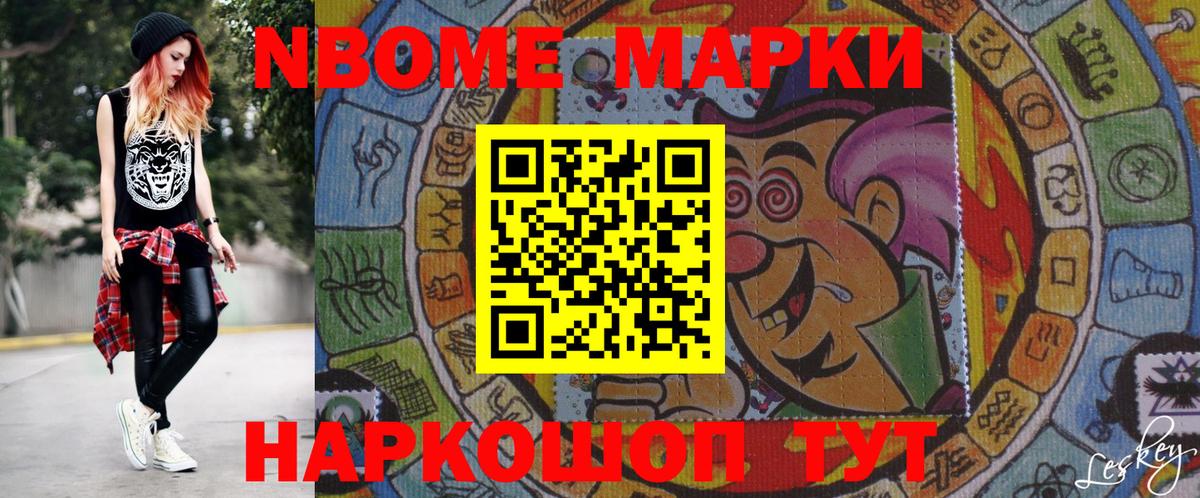 Марки N-bome 1500мкг Заречный